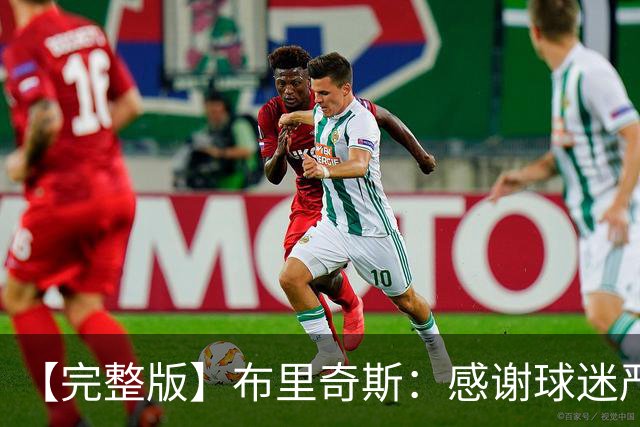 【完整版】布里奇斯：感谢球迷严厉鞭策 去TM的选秀权