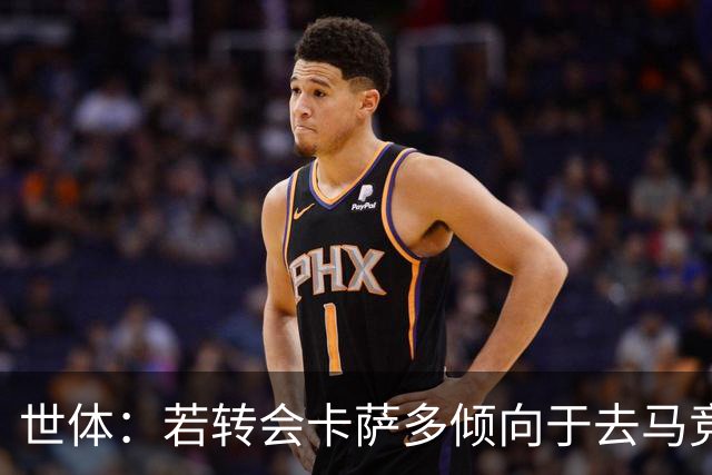世体：若转会卡萨多倾向于去马竞，曼联也在关注这名球员的动向