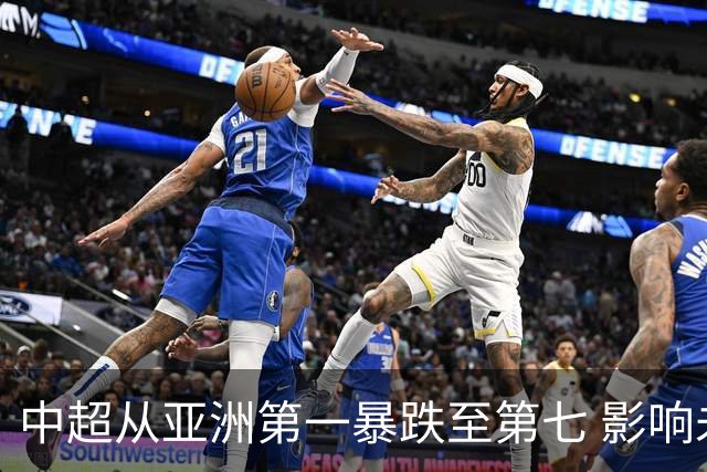 中超从亚洲第一暴跌至第七 影响未来亚冠席位