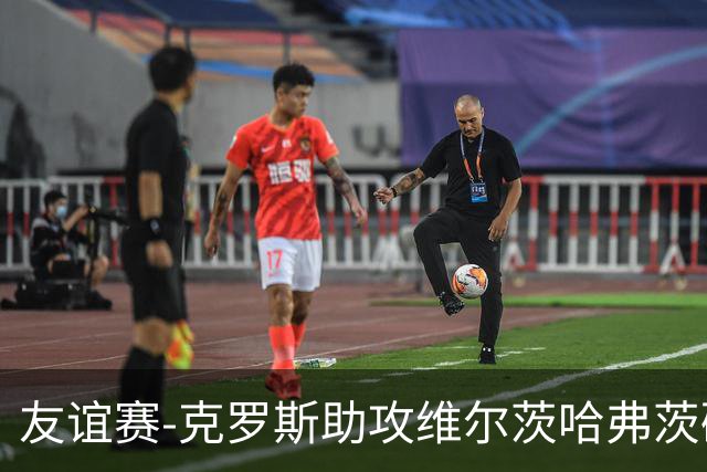 友谊赛-克罗斯助攻维尔茨哈弗茨破门 德国2-0法国