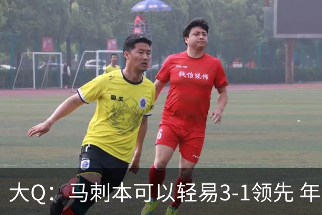 大Q：马刺本可以轻易3-1领先 年轻不是借口&他们大脑总短路