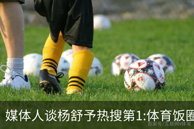 媒体人谈杨舒予热搜第1:体育饭圈化成行业现象