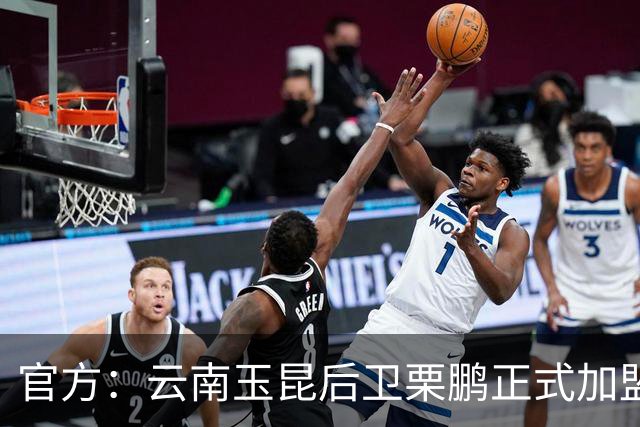 官方：云南玉昆后卫栗鹏正式加盟辽宁铁人