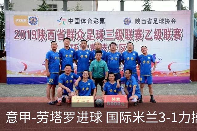意甲-劳塔罗进球 国际米兰3-1力擒罗马登上榜首