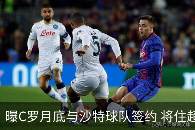 曝C罗月底与沙特球队签约 将住超豪华住宅