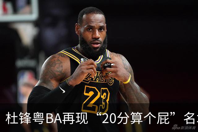 杜锋粤BA再现“20分算个屁”名场面！球迷：杜指导这赛季吃了好多屁