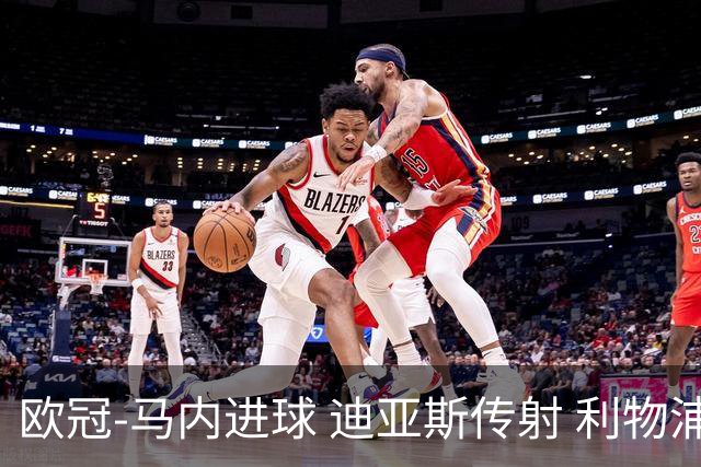 欧冠-马内进球 迪亚斯传射 利物浦3-1客胜本菲卡