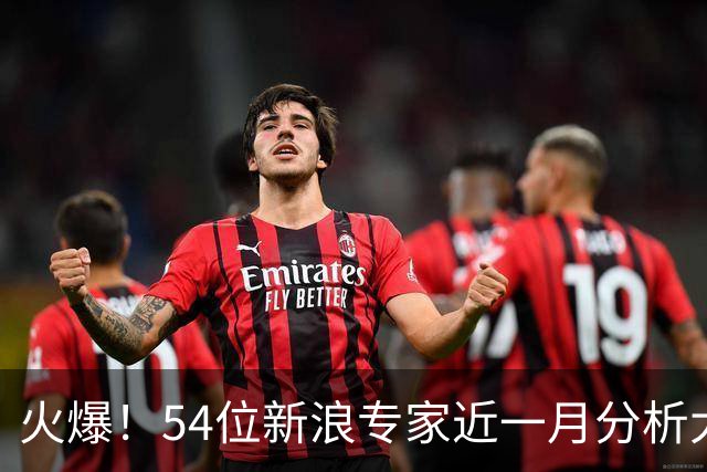 火爆！54位新浪专家近一月分析大乐透中奖豪揽1.05亿
