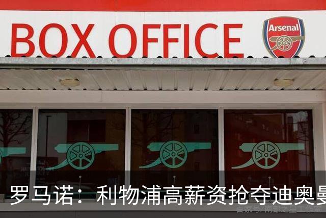 罗马诺：利物浦高薪资抢夺迪奥曼德，巴黎要先评估巴尔科拉的去留