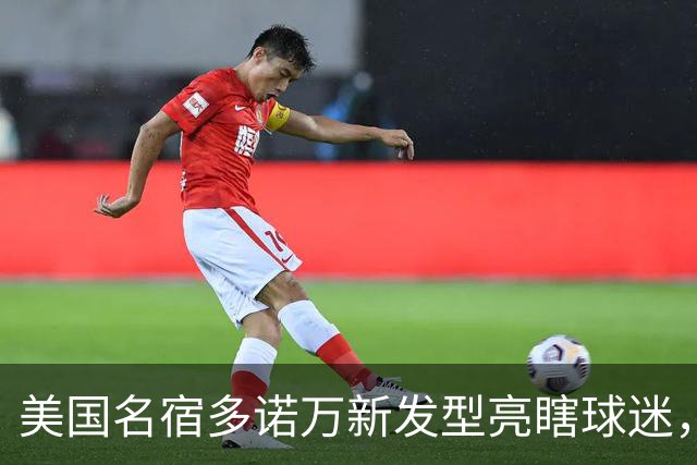 美国名宿多诺万新发型亮瞎球迷，网友：能不能把植发联系方式给我