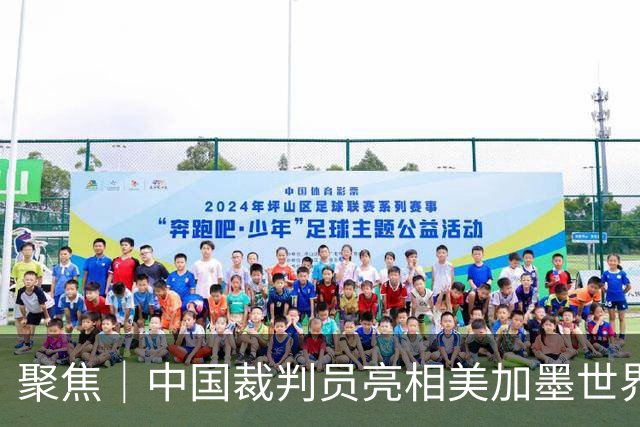 聚焦｜中国裁判员亮相美加墨世界杯，傅明完成个人执裁首秀