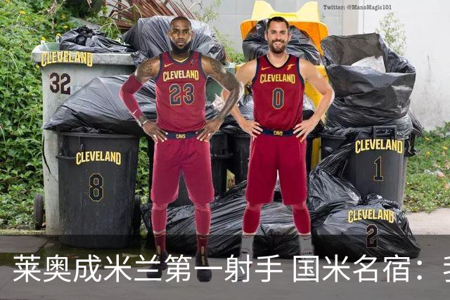 莱奥成米兰第一射手 国米名宿：我们缺少这样的球员