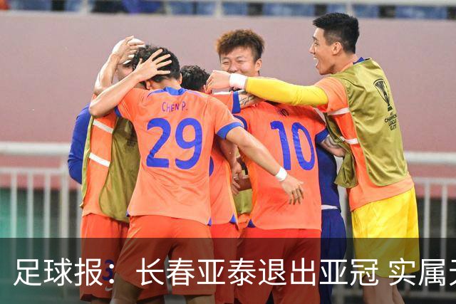 足球报：长春亚泰退出亚冠 实属无奈却也不失理性