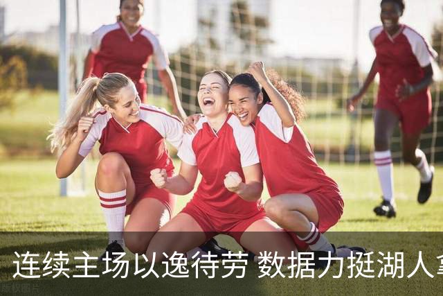 连续主场以逸待劳 数据力挺湖人拿下低迷苦主