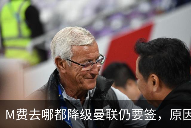 M费去哪都降级曼联仍要签，原因曝光B费支持！最终转会费或7000万
