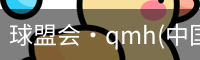 qmh球盟会亚博